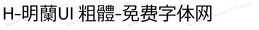 H-明蘭UI 粗體字体转换